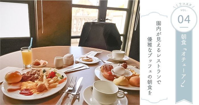 ミラコスタ④ 朝食レストラン『オチェアーノ』