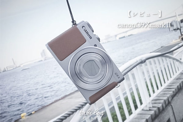 カメラ初心者でも使いこなせた 可愛い 綺麗 軽い 簡単 なコンデジ Canong9xmark レビュー Tabilog タビログ