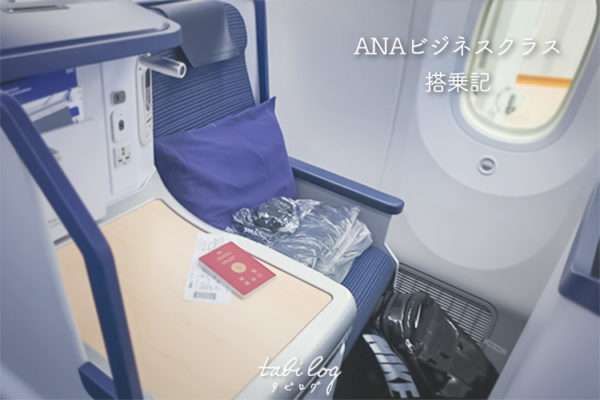 ANAビジネスクラス搭乗記(B787-9) 成田-ムンバイ往復
