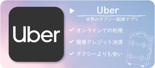 海外オススメアプリ③  安心タクシー  Uber