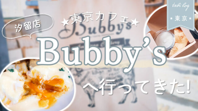 東京お洒落カフェ【Bubby's(バビーズ)汐留店】へ行ってきた！
