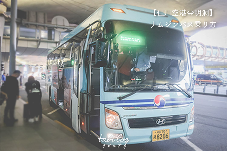 仁川空港 明洞 リムジンバスで空港から明洞へ 予約方法 値段 時間 乗り方 Tabilog