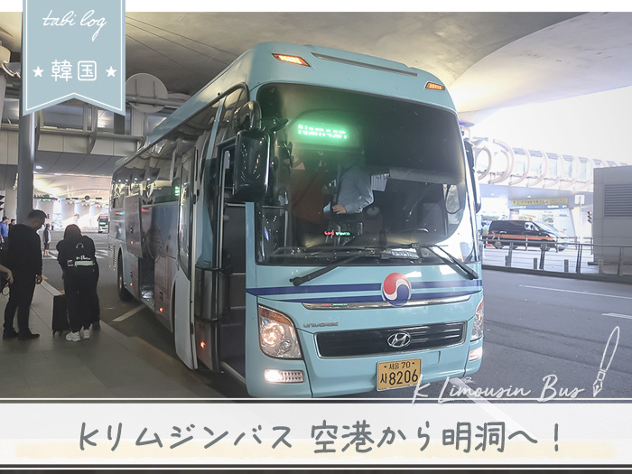 仁川空港から明洞へリムジンバスでの行き方