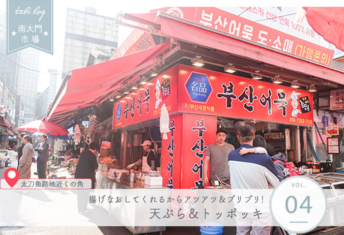 南大門市場食べ歩き④ 天ぷら＆トッポッキ