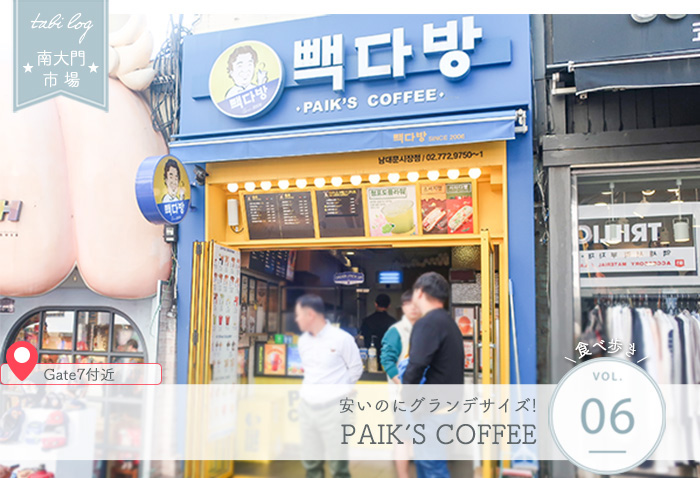 南大門市場食べ歩き⑥ PAIK'S COFFEE