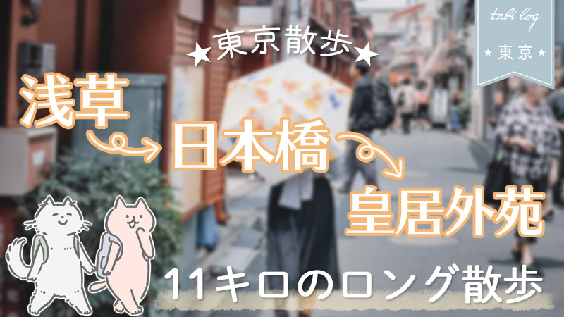 【東京散歩】浅草→日本橋→皇居外苑へ11キロのロング散歩記録