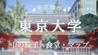 【東大散歩】東京大学構内の様子・食堂・マップをご紹介！
