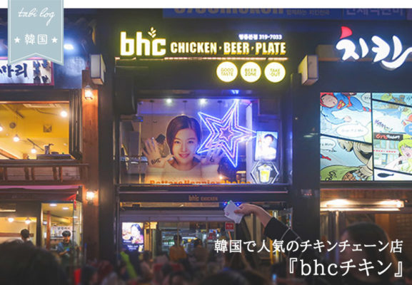 韓国で人気のチキンチェーン店 bhcチキン