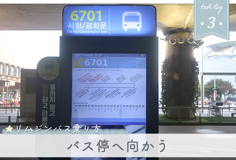 仁川空港リムジンバス乗り方3
