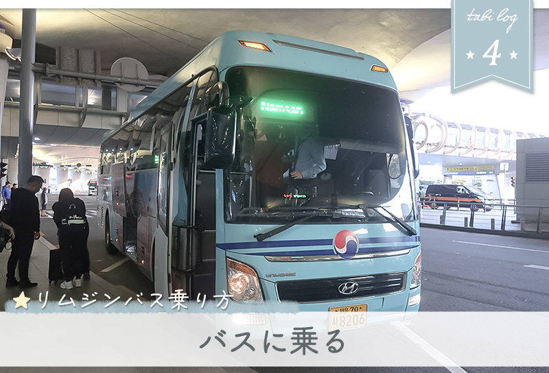 仁川空港リムジンバス乗り方4