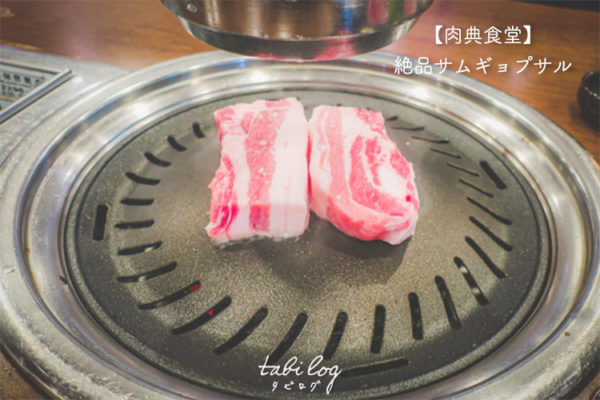 【肉典食堂】韓国の絶品サムギョプサルを頬張る！メニュー・行き方