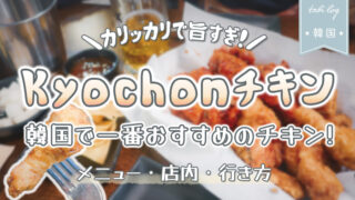 【Kyochonチキン】韓国で一番おすすめのチキン！メニュー・東大門店行き方