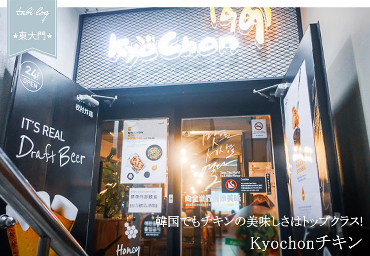 韓国で大人気のチキンチェーン店 Kyochonチキン