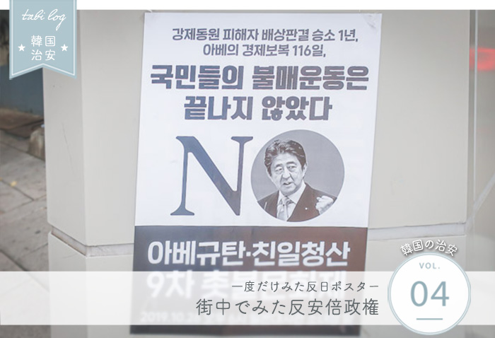 現在の韓国の治安④ 街中でみた反安倍政権