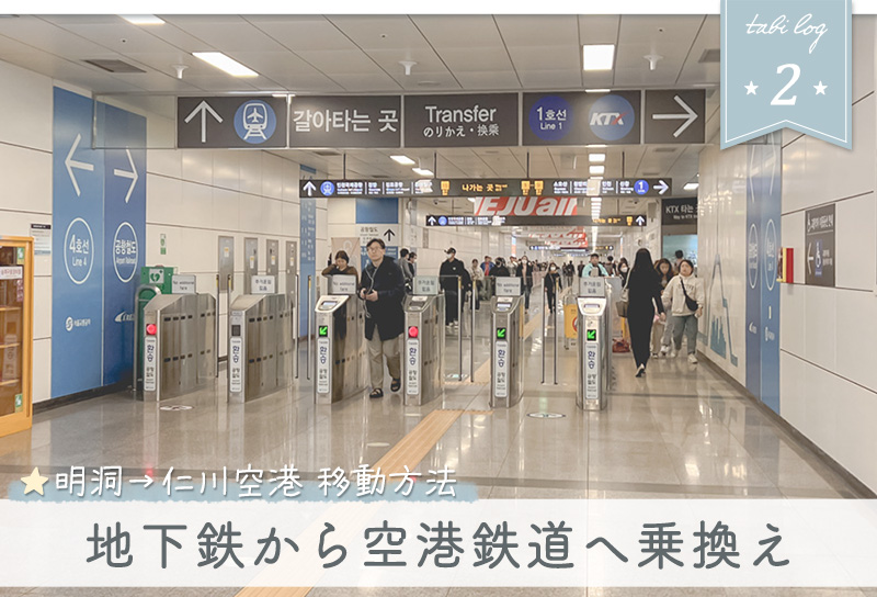 明洞・ソウルから仁川空港への電車AREX乗り方2地下鉄から空港鉄道への乗換え
