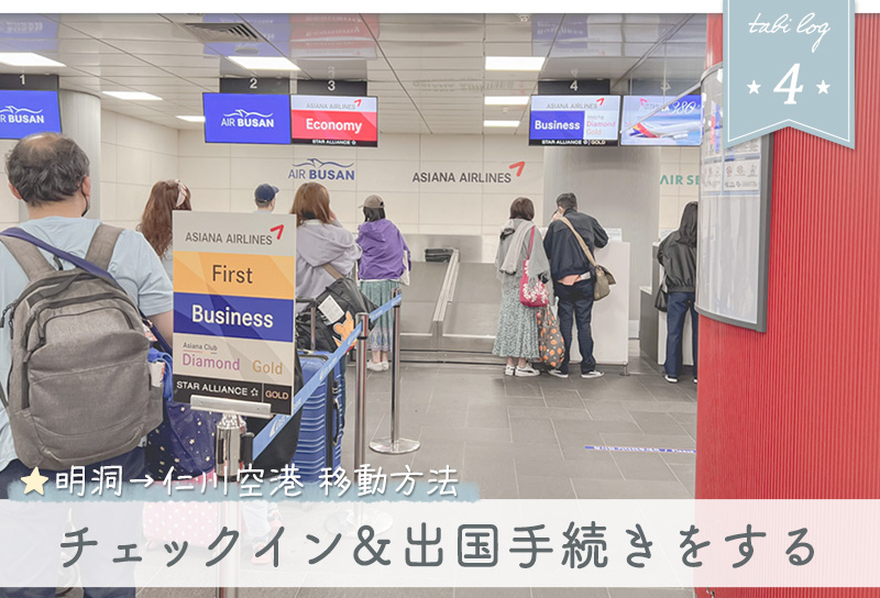 明洞・ソウルから仁川空港への電車AREX乗り方4チェックイン・出国手続きの方法