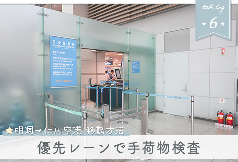 明洞・ソウルから仁川空港への電車AREX乗り方6優先レーンで手荷物検査をする方法