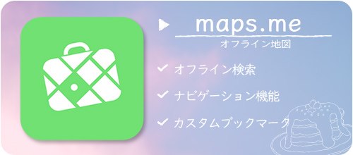韓国ダウンロード必須アプリ① maps.me