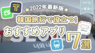 2022年最新版★韓国旅行で役立つ！便利なおすすめアプリ7選！