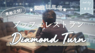 【大井競馬場】ブッフェ『ダイヤモンドターン』が素敵＆楽しい！
