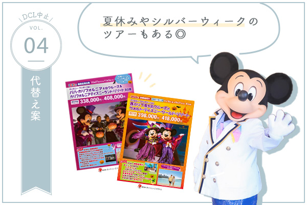 コロナの影響でディズニークルーズが中止に 対象期間 キャンセル料 Tabilog