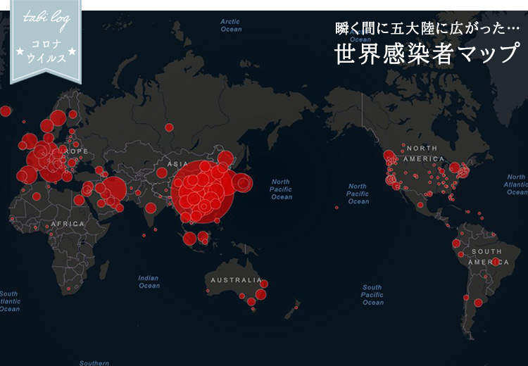 コロナウイルス⑥ 世界感染者マップ