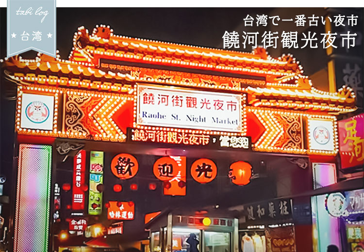 台湾で一番古い夜市
饒河街観光夜市