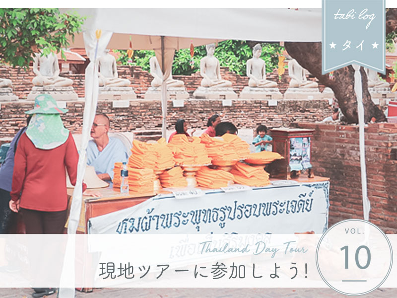 タイ現地ツアーお得な予約方法
