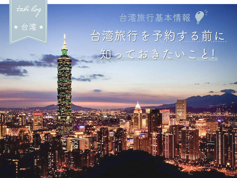 ツアー平均金額・理想日程・現地予算台湾旅行基本情報