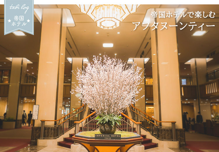 東京帝国ホテル 2種類のアフタヌーンティー