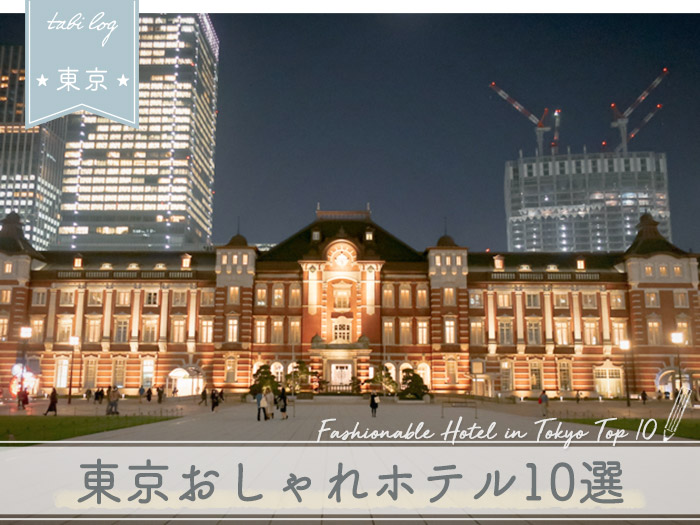 東京おしゃれホテル10選