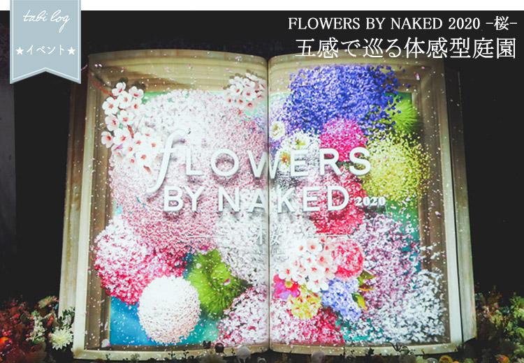 FLOWERS BY NAKED 2020 -桜- 五感で巡る体感型庭園