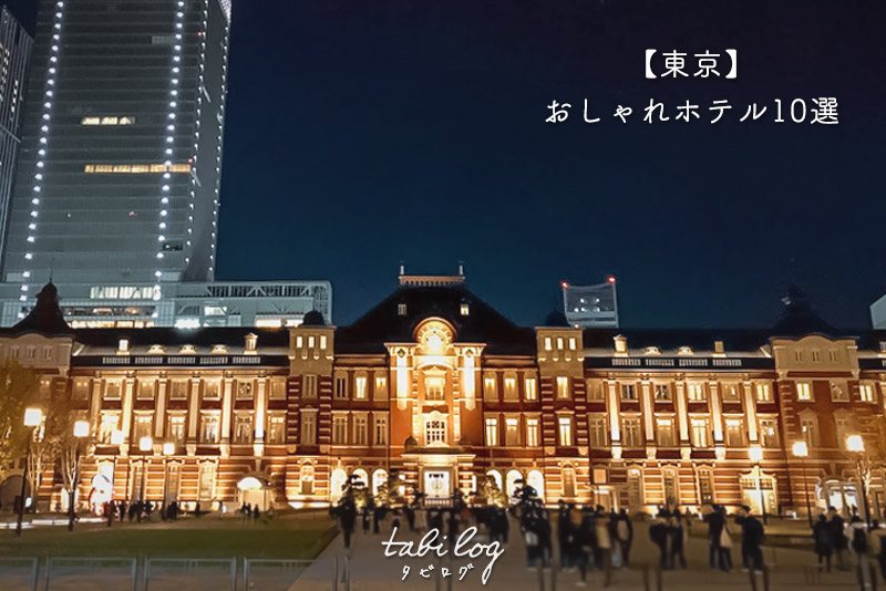 東京で泊まりたい！都内おしゃれホテル10選！(エリアマップ付き)