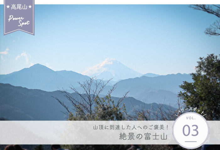 高尾山パワースポット③ 山頂から見える絶景富士山