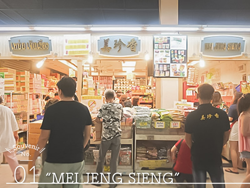 Recommended Souvenir Shop MEI JENG SIENG