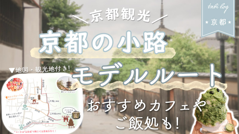 京都観光 京都の小路モデルルート 地図 観光地付き おすすめカフェやご飯処も Tabilog
