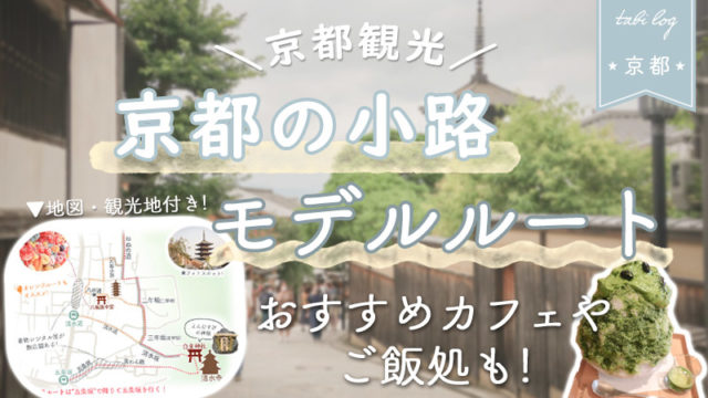 【京都観光】京都の小路モデルルート(地図・観光地付き)！おすすめカフェやご飯処も！