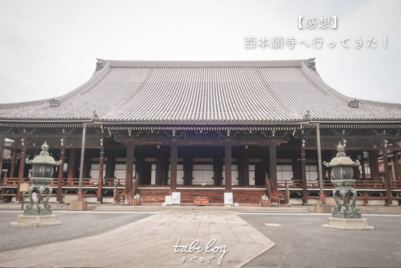 京都観光 壮大 西本願寺へ行ってきた 感想 Tabilog タビログ