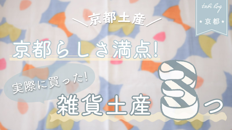 京都土産 京都らしさ満点の可愛い雑貨土産3つ Tabilog