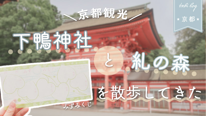 京都観光 下鴨神社と広大な糺の森を散歩してきた 森見登美彦作品巡礼 Tabilog