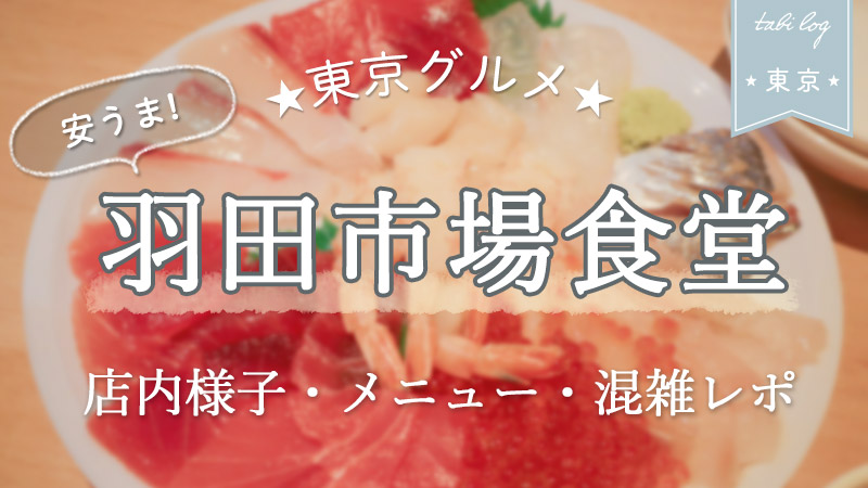 【話題】羽田市場食堂(東京駅店)へ！店の様子・メニュー・混雑レポ