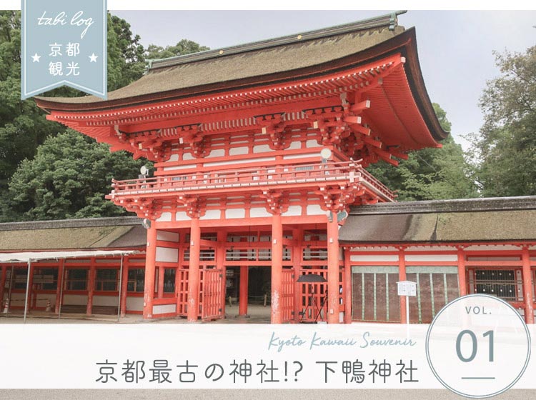 京都最古の神社！ 下鴨神社