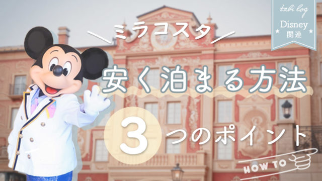 必見 ミラコスタを安く泊まる方法 3つのポイント 安い部屋 安い時期 セット予約 Tabilog