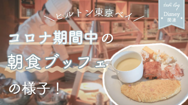 ヒルトン東京ベイ コロナ期間中の朝食ブッフェの様子 種類や料金 Tabilog
