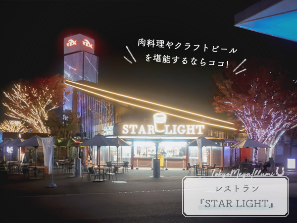 東京メガイルミ①レストラン『STAR LIGHT』