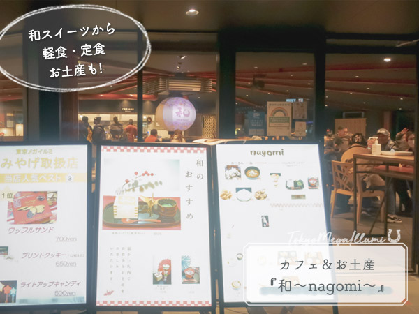 東京メガイルミ③カフェ＆お土産屋『和～nagomi～』