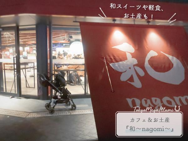 東京メガイルミ③カフェ＆お土産屋『和～nagomi～』
