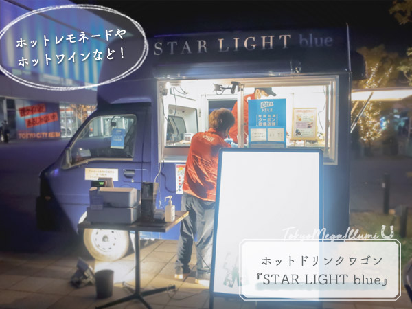 東京メガイルミ④ホットドリンクワゴン『STAR LIGHT blue』