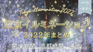 2022年★東京イルミネーションまとめ！開催期間・点灯時間・場所