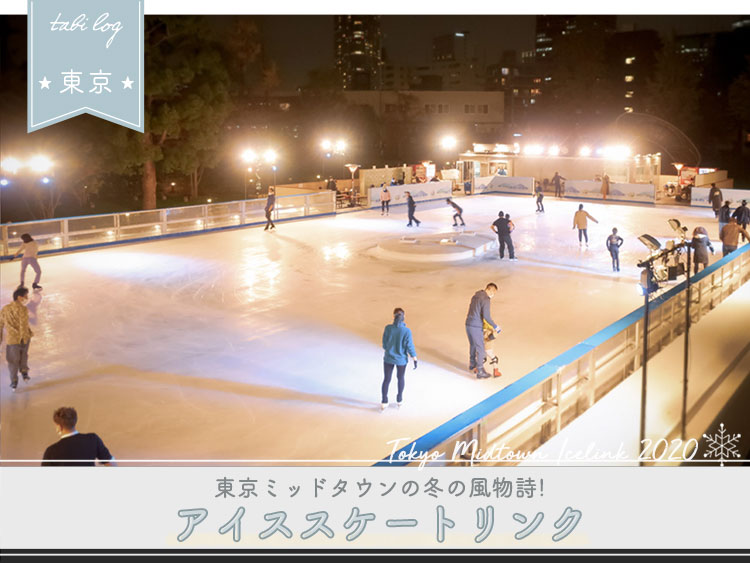東京ミッドタウン(六本木) スケートリンク2020